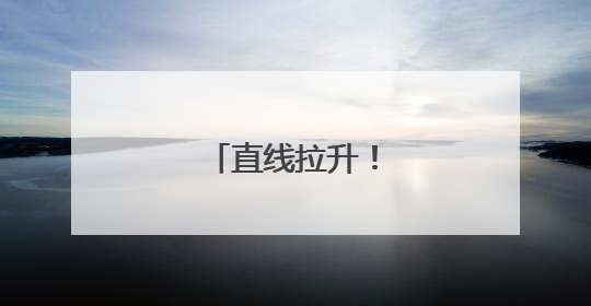 直线拉升！黄金，大涨