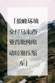盈峰环境交付马来西亚首批纯电动垃圾压缩车