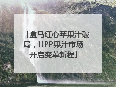 盒马红心苹果汁破局，HPP果汁市场开启变革新程