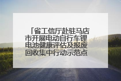 省工信厅赴驻马店市开展电动自行车锂电池健康评估及报废回收集中行动示范点建设调研指导