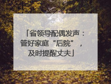 省领导配偶发声：管好家庭“后院”，及时提醒丈夫