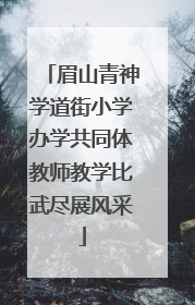 眉山青神学道街小学办学共同体教师教学比武尽展风采