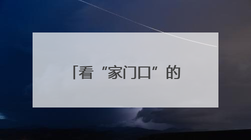 看“家门口”的党支部如何“圈粉”丨党建激活“邻”动力 幸福半径在延伸