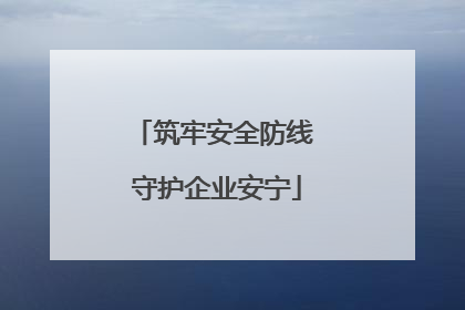 筑牢安全防线 守护企业安宁