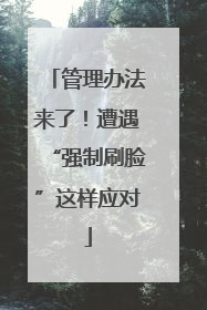 管理办法来了！遭遇“强制刷脸”这样应对