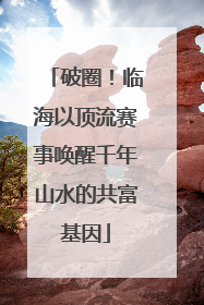 破圈！临海以顶流赛事唤醒千年山水的共富基因