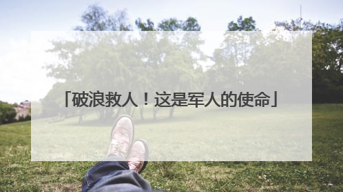 破浪救人！这是军人的使命