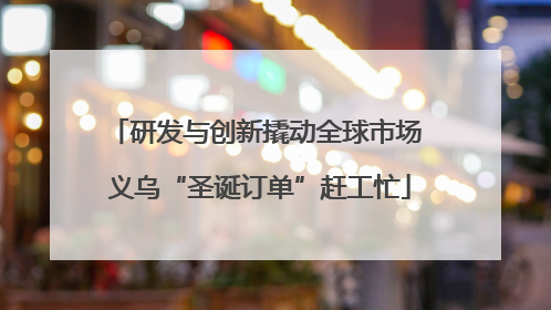 研发与创新撬动全球市场 义乌“圣诞订单”赶工忙