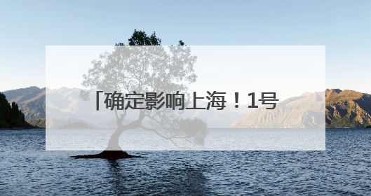 确定影响上海！1号台风“蝴蝶”生成，预计后天登陆！周日前后上海有明显降水
