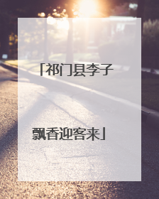 祁门县李子飘香迎客来