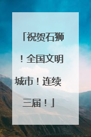 祝贺石狮！全国文明城市！连续三届！