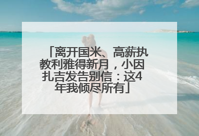 离开国米、高薪执教利雅得新月，小因扎吉发告别信：这4年我倾尽所有