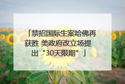 禁招国际生案哈佛再获胜 美政府改立场提出“30天限期”
