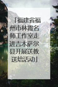 福建省福州市林霞名师工作室走进吉木萨尔县开展送教送培活动