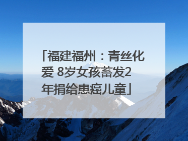 福建福州：青丝化爱 8岁女孩蓄发2年捐给患癌儿童