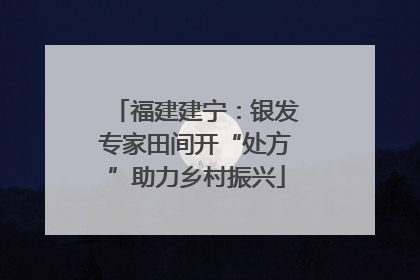 福建建宁：银发专家田间开“处方”助力乡村振兴