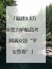 福建3.3万余警力护航高考 圆满交出“平安答卷”