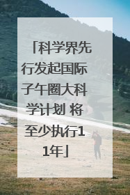 科学界先行发起国际子午圈大科学计划 将至少执行11年