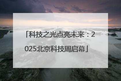 科技之光点亮未来：2025北京科技周启幕