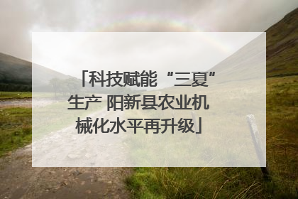 科技赋能“三夏”生产 阳新县农业机械化水平再升级