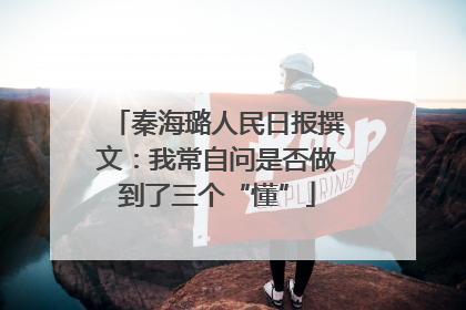 秦海璐人民日报撰文：我常自问是否做到了三个“懂”