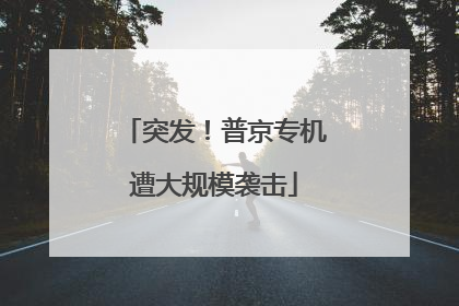 突发！普京专机遭大规模袭击