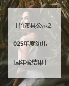 竹溪县公示2025年度幼儿园年检结果