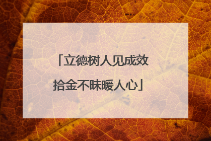 立德树人见成效 拾金不昧暖人心