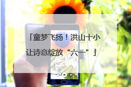 童梦飞扬！洪山十小让诗意绽放“六一”