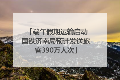 端午假期运输启动 国铁济南局预计发送旅客390万人次
