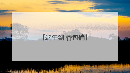 端午到 香包俏