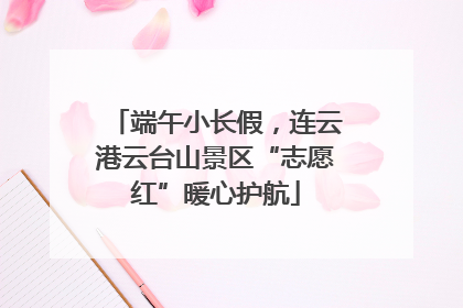 端午小长假，连云港云台山景区“志愿红”暖心护航
