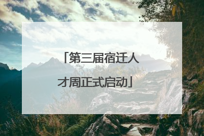 第三届宿迁人才周正式启动
