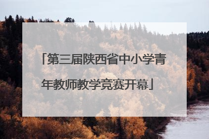 第三届陕西省中小学青年教师教学竞赛开幕
