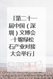 第二十一届中国（深圳）文博会·十堰绿松石产业对接大会举行