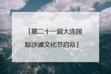 第二十一届大连国际沙滩文化节启幕