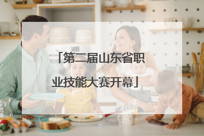 第二届山东省职业技能大赛开幕