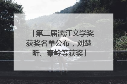 第二届漓江文学奖获奖名单公布，刘楚昕、秦岭等获奖