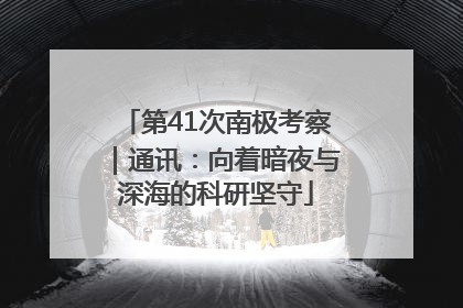 第41次南极考察｜通讯：向着暗夜与深海的科研坚守
