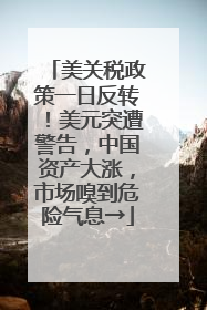 美关税政策一日反转！美元突遭警告，中国资产大涨，市场嗅到危险气息→