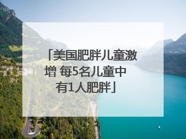 美国肥胖儿童激增 每5名儿童中有1人肥胖