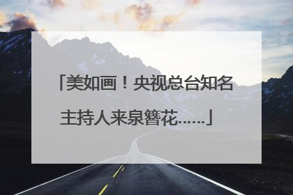 美如画！央视总台知名主持人来泉簪花……
