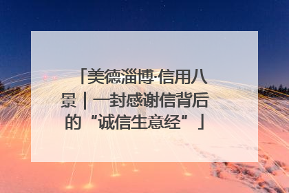 美德淄博·信用八景｜一封感谢信背后的“诚信生意经”