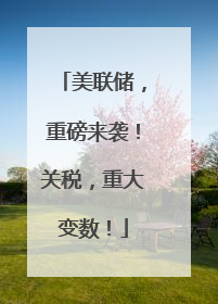 美联储，重磅来袭！关税，重大变数！