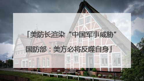 美防长渲染“中国军事威胁” 国防部：美方必将反噬自身