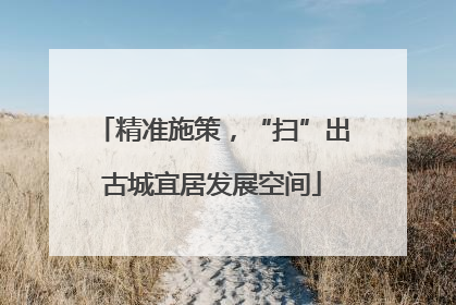 精准施策，“扫”出古城宜居发展空间