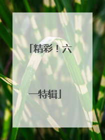 精彩！六一特辑