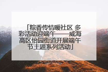 粽香传情暖社区 多彩活动迎端午——威海高区怡园街道开展端午节主题系列活动
