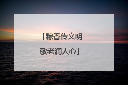 粽香传文明 敬老润人心