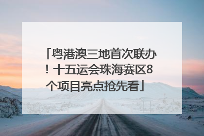 粤港澳三地首次联办！十五运会珠海赛区8个项目亮点抢先看